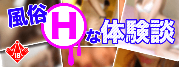 風俗Hな体験談