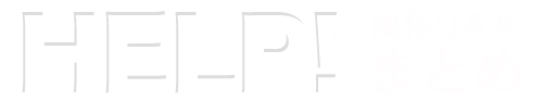 HELP!風俗Q&Aまとめ