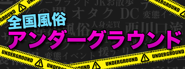 全国風俗アンダーグラウンド