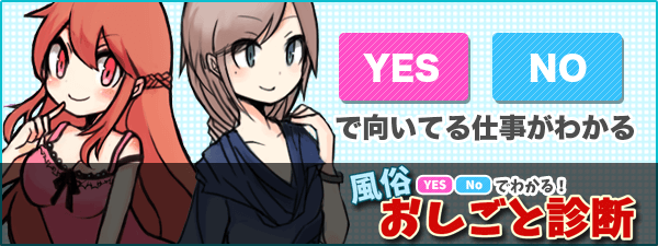 風俗おしごと診断