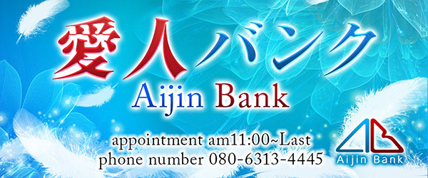 愛人バンク